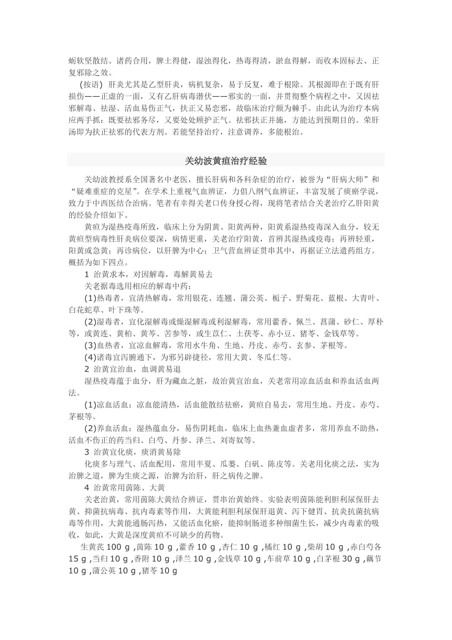 关幼波治肝病的几个经验方资料_第2页