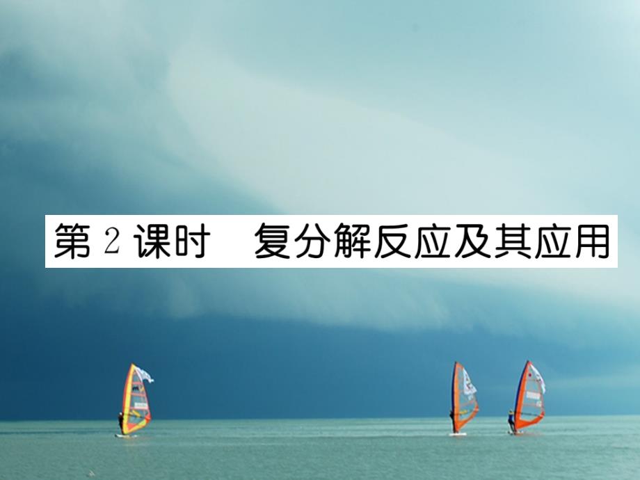 2018春九年级化学下册 第11单元 盐 化肥 课题1 生活中常见的盐（第2课时）复分解反应及其应用作业课件 （新版）新人教版_第1页