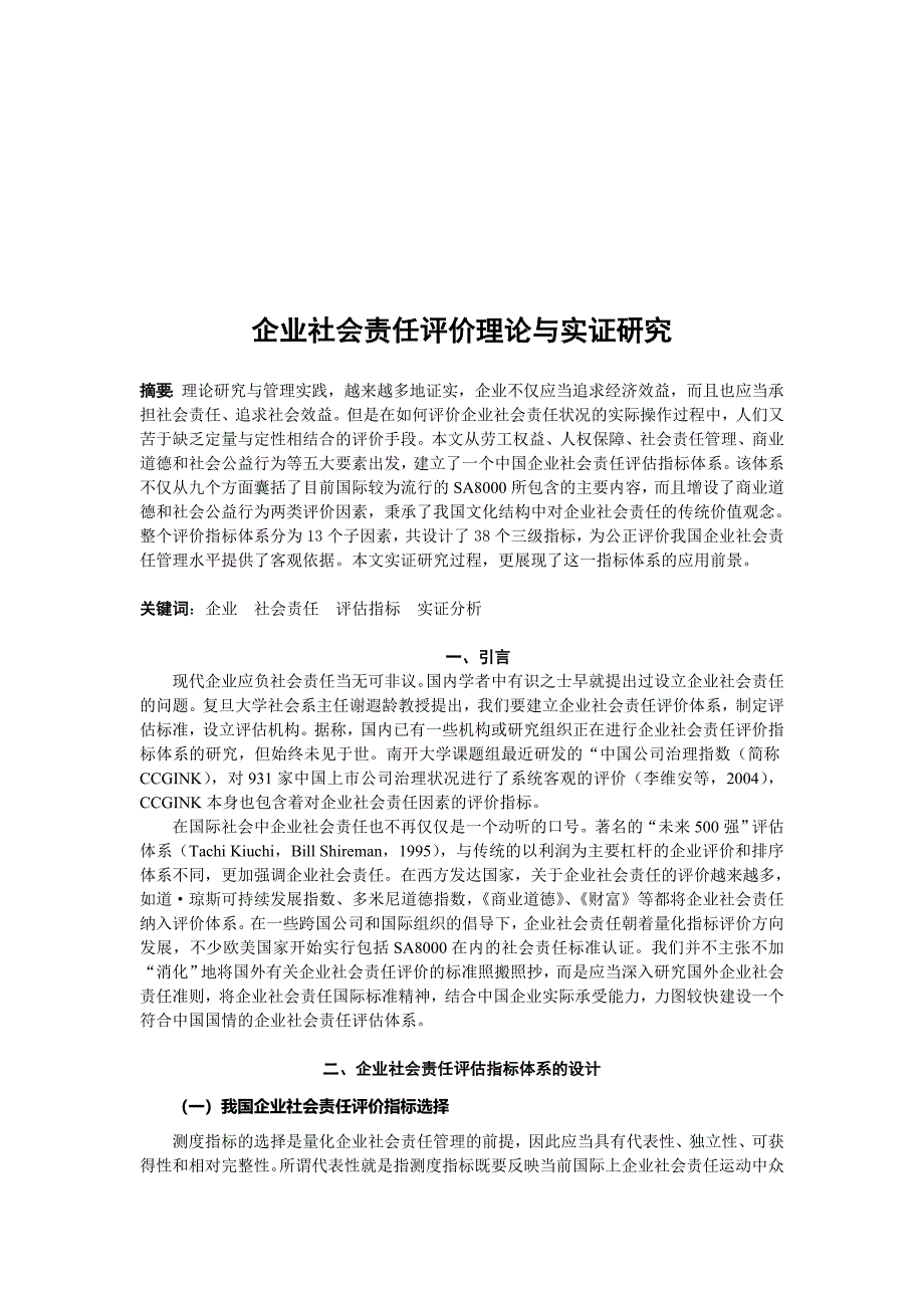 企业社会责任评价理论与实证研讨_第2页