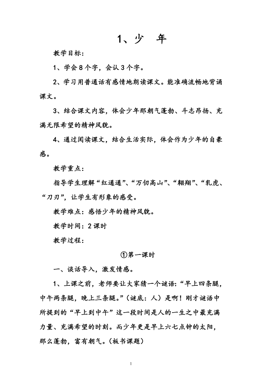 鄂教版四年级语文下册全册完整教案资料_第1页