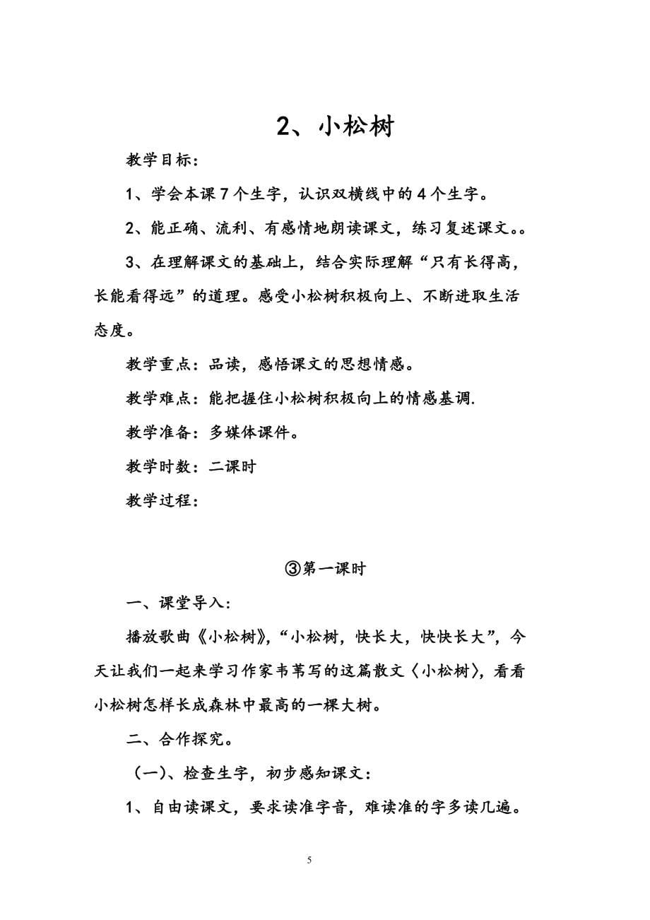 鄂教版四年级语文下册全册完整教案资料_第5页