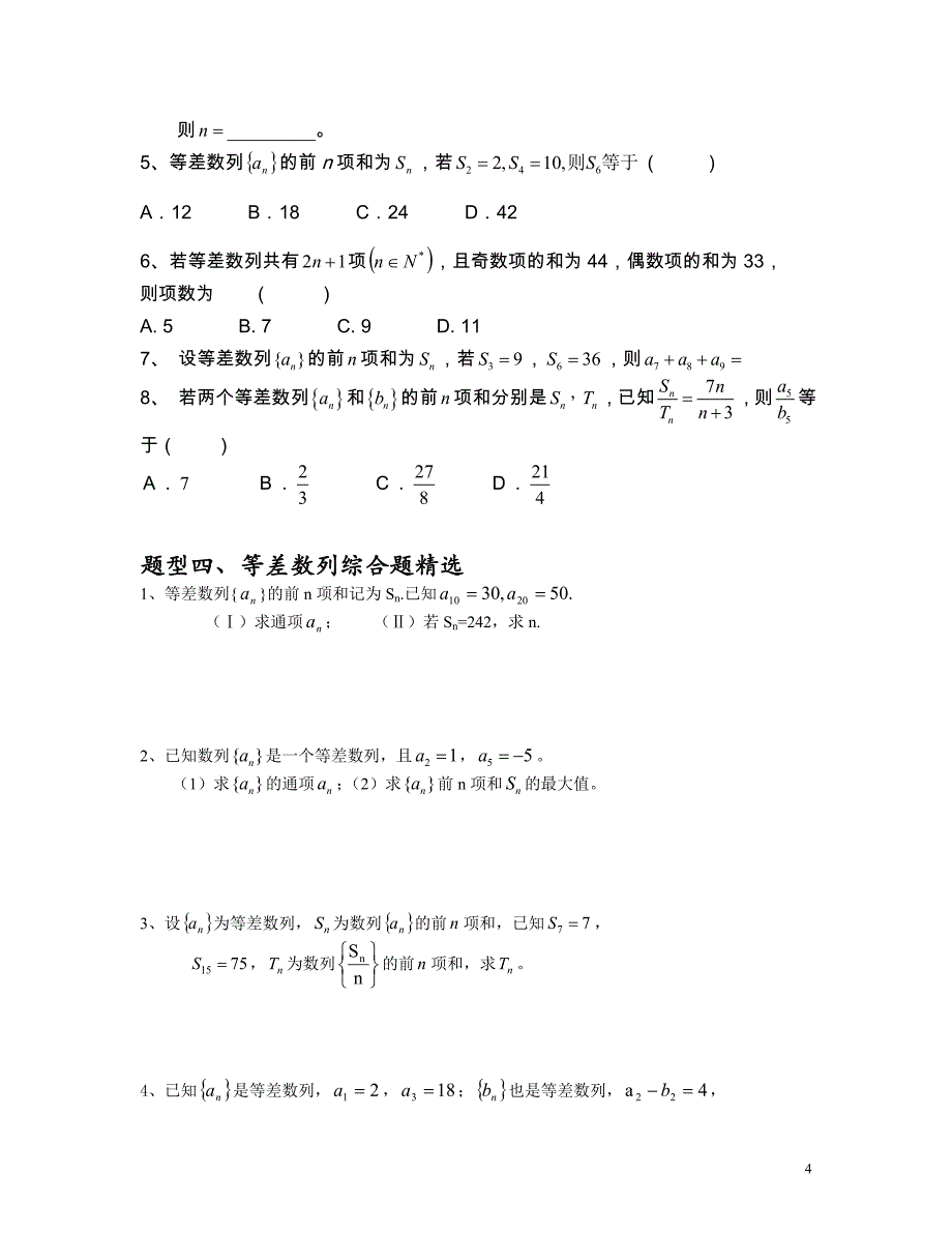 等差数列知识点总结和题型分析资料_第4页