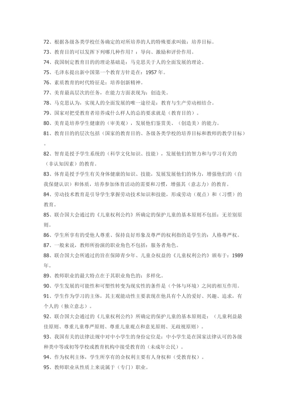 教育学、教育心理学题库背诵版资料资料_第4页