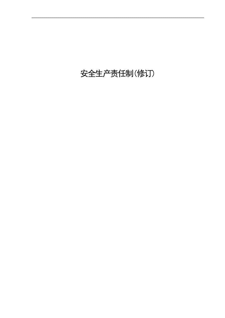 建筑施工企业安全生产责任制资料_第1页