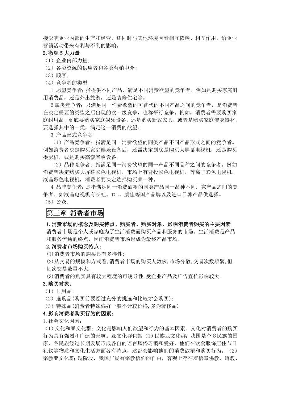 市场营销学复习知识点集合资料_第5页