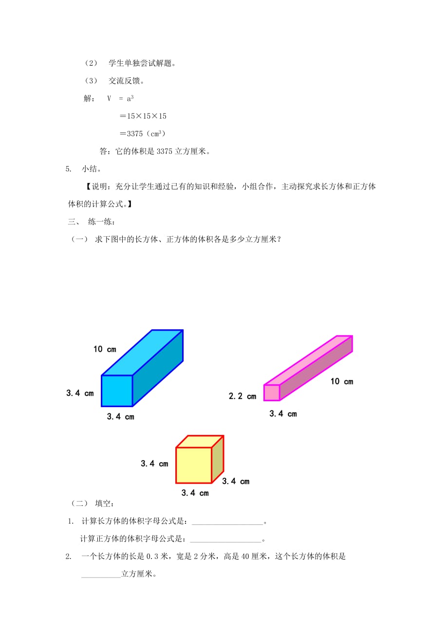五年级数学下册 4.4《长方体、正方体体积》教案2 沪教版_第4页