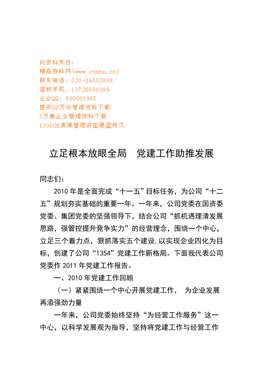 党建工作年度报告总结与计划_第1页