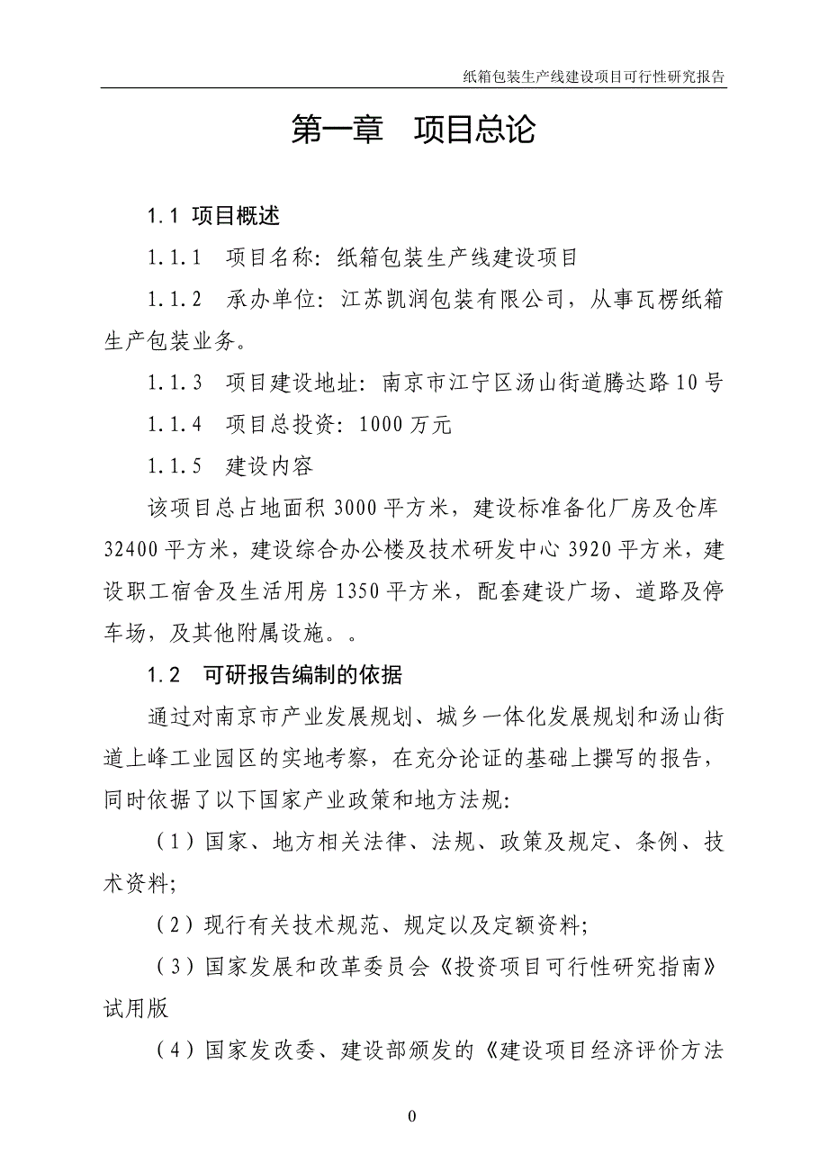 纸箱及彩印包装生产线建设项目可行性研究报告资料_第1页