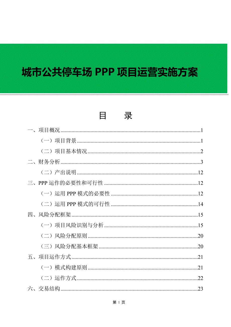 公共停车场ppp项目运营实施方案_第1页