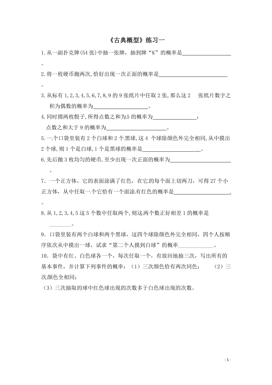 古典概型习题1精品资料资料_第1页