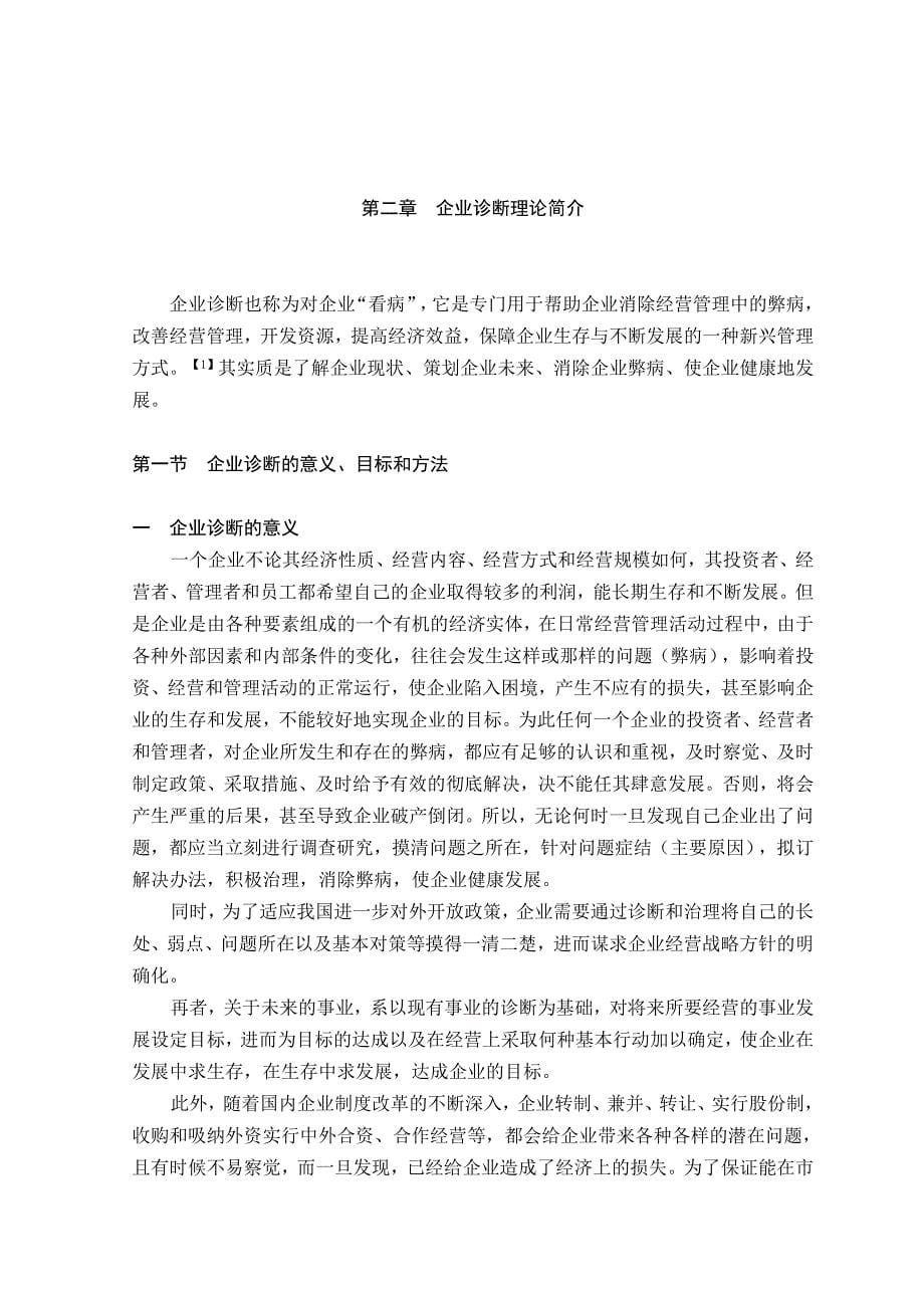 企业经营管理诊断方案_第5页