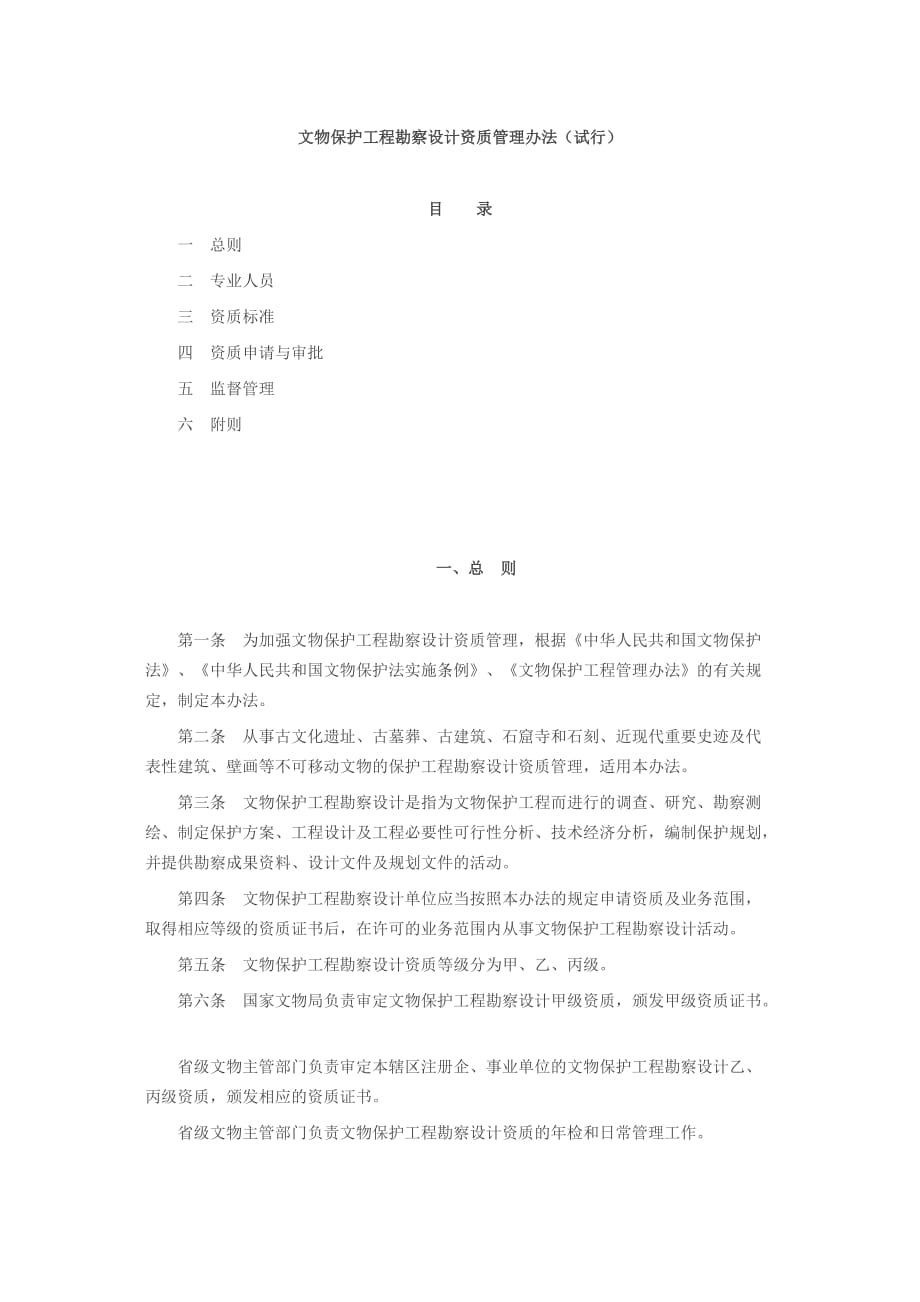 文物保护工程勘察设计资质管理办法试行资料资料_第1页