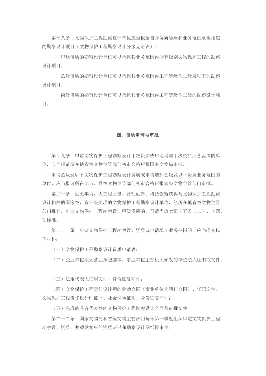 文物保护工程勘察设计资质管理办法试行资料资料_第4页