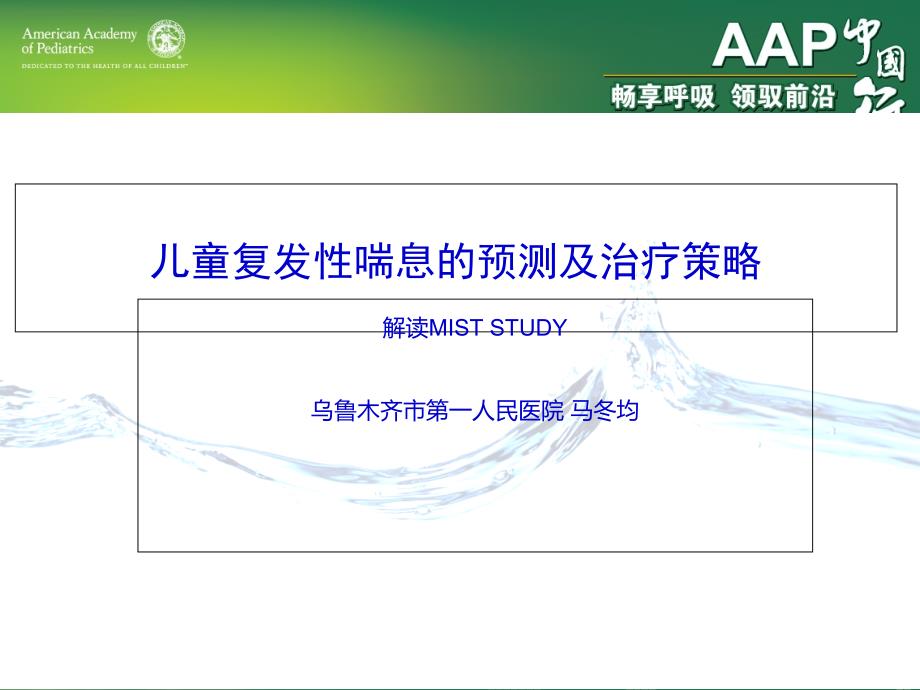 儿童复发性喘息的预测及治疗策略解读mist-study-mist-study_第1页