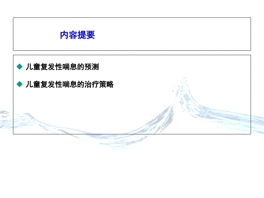 儿童复发性喘息的预测及治疗策略解读mist-study-mist-study_第2页