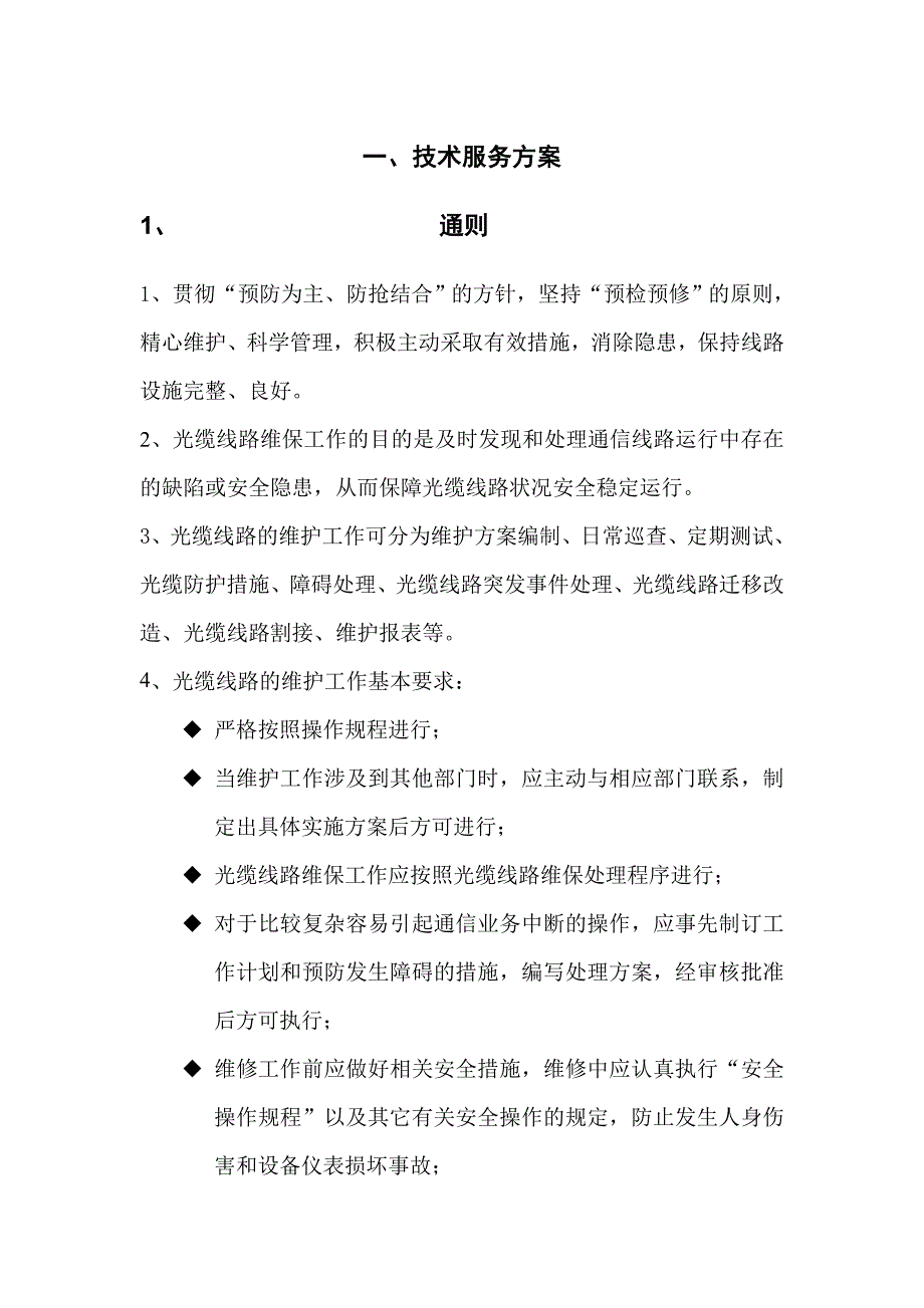 通信光缆维护技术服务方案资料_第1页