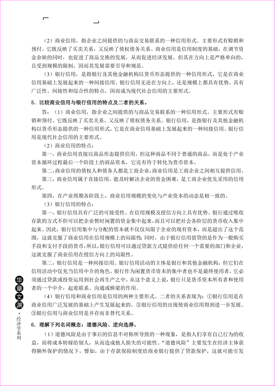 货币金融学蒋先玲版资料课后习题与答案资料_第2页