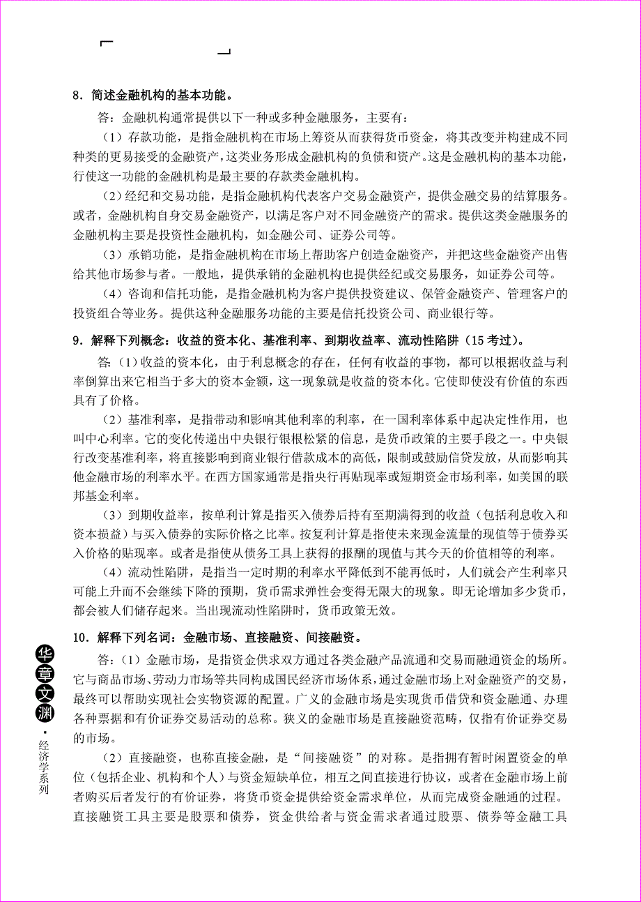 货币金融学蒋先玲版资料课后习题与答案资料_第4页