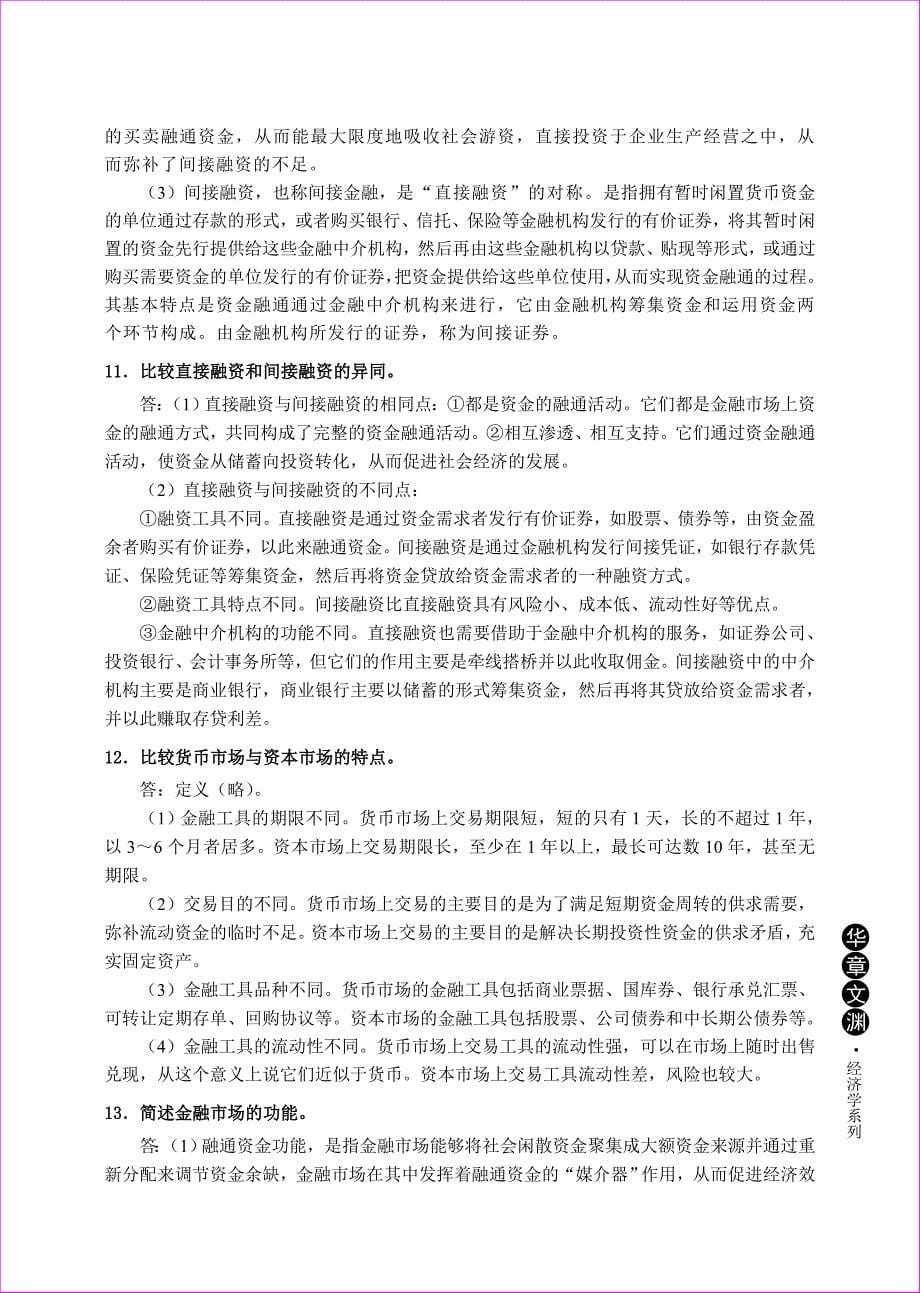 货币金融学蒋先玲版资料课后习题与答案资料_第5页