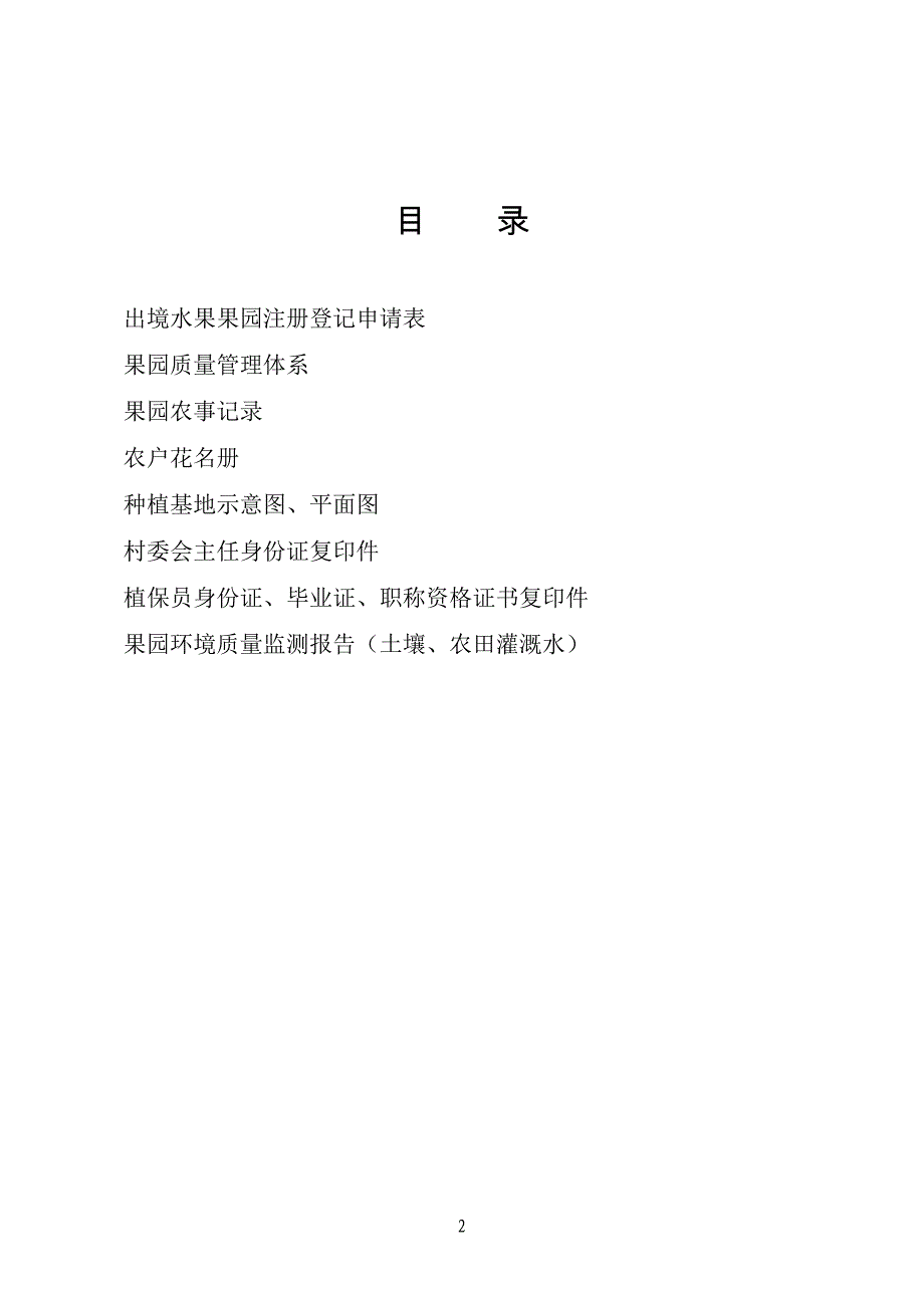 出境果园申报材料核桃资料-请各涉及村认真补充资料_第2页