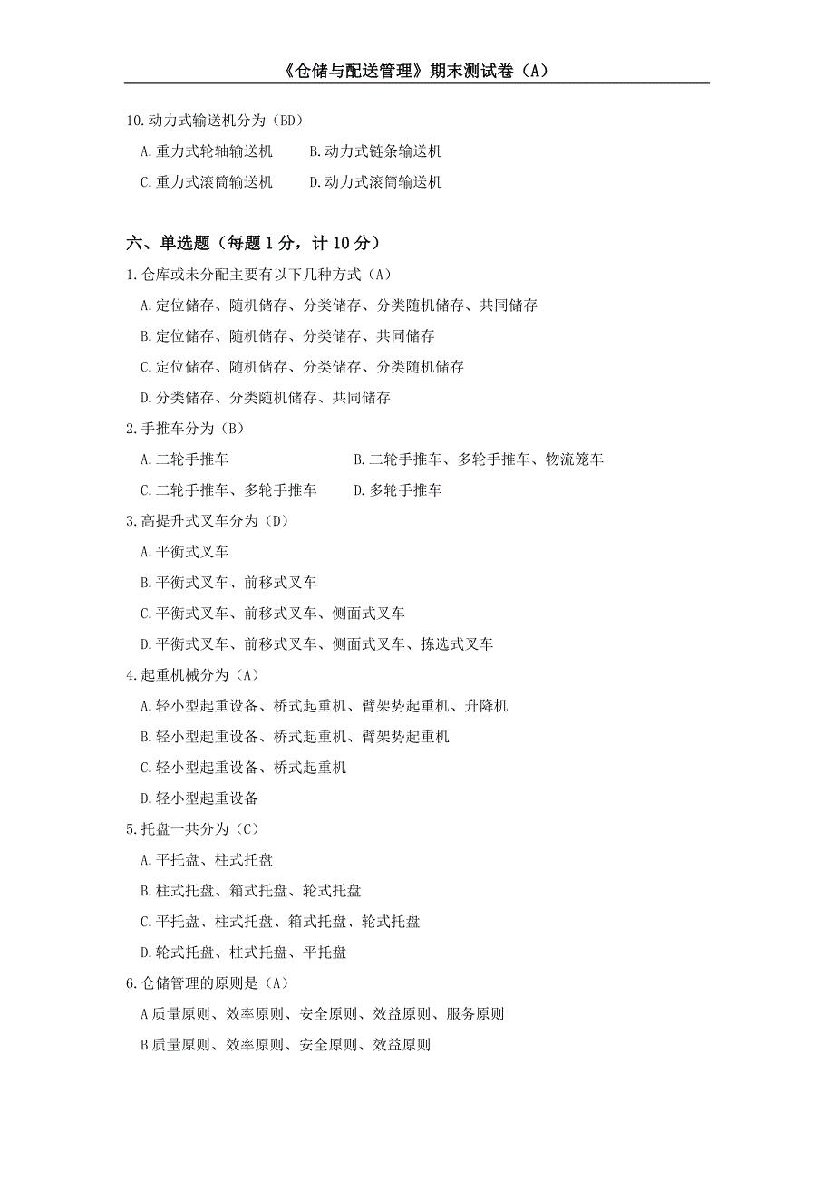 仓储与配送管理资料期末测试卷及答案资料_第3页