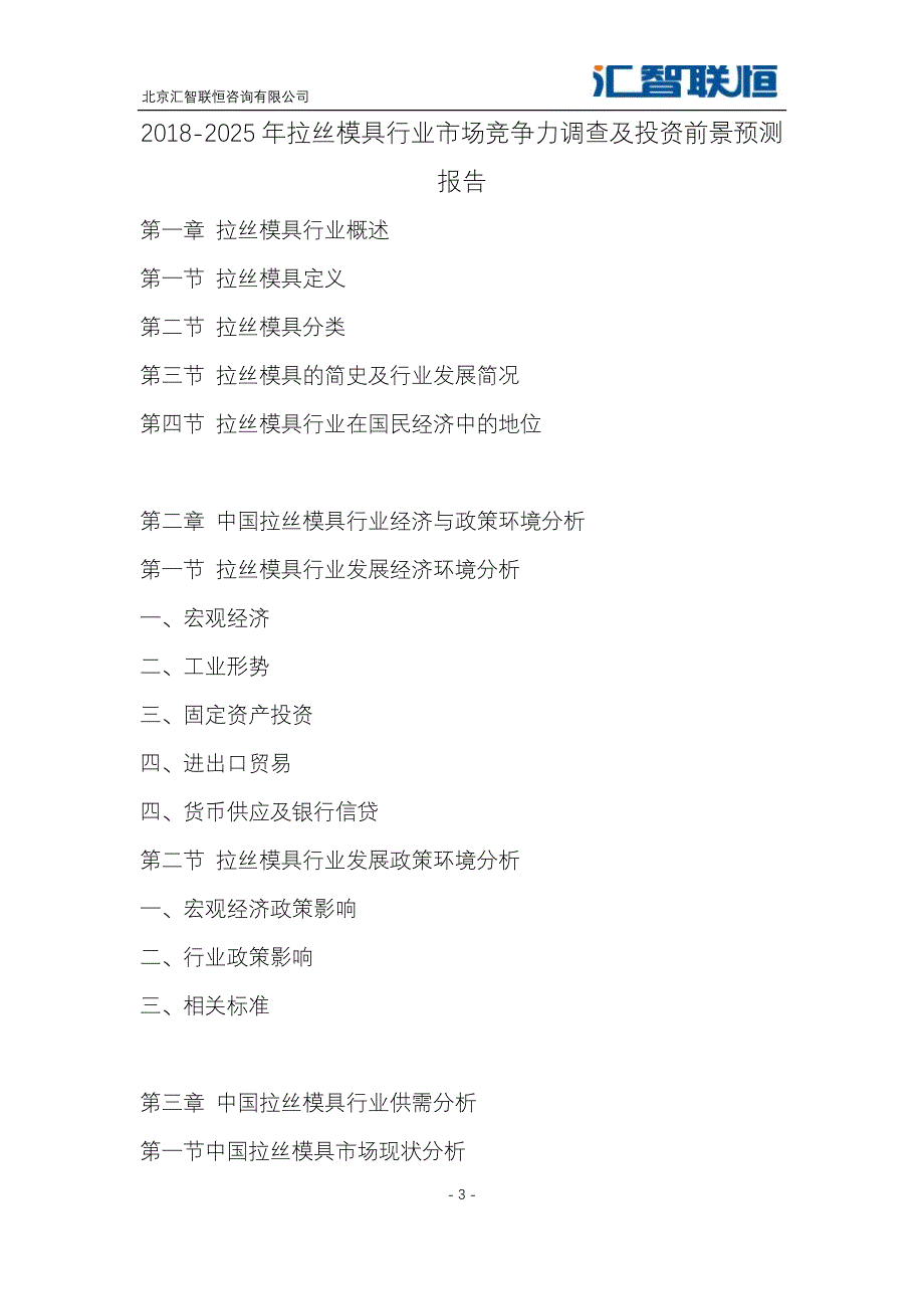 2018-2025年拉丝模具行业市场竞争力调查及投资前景预测报告_第4页