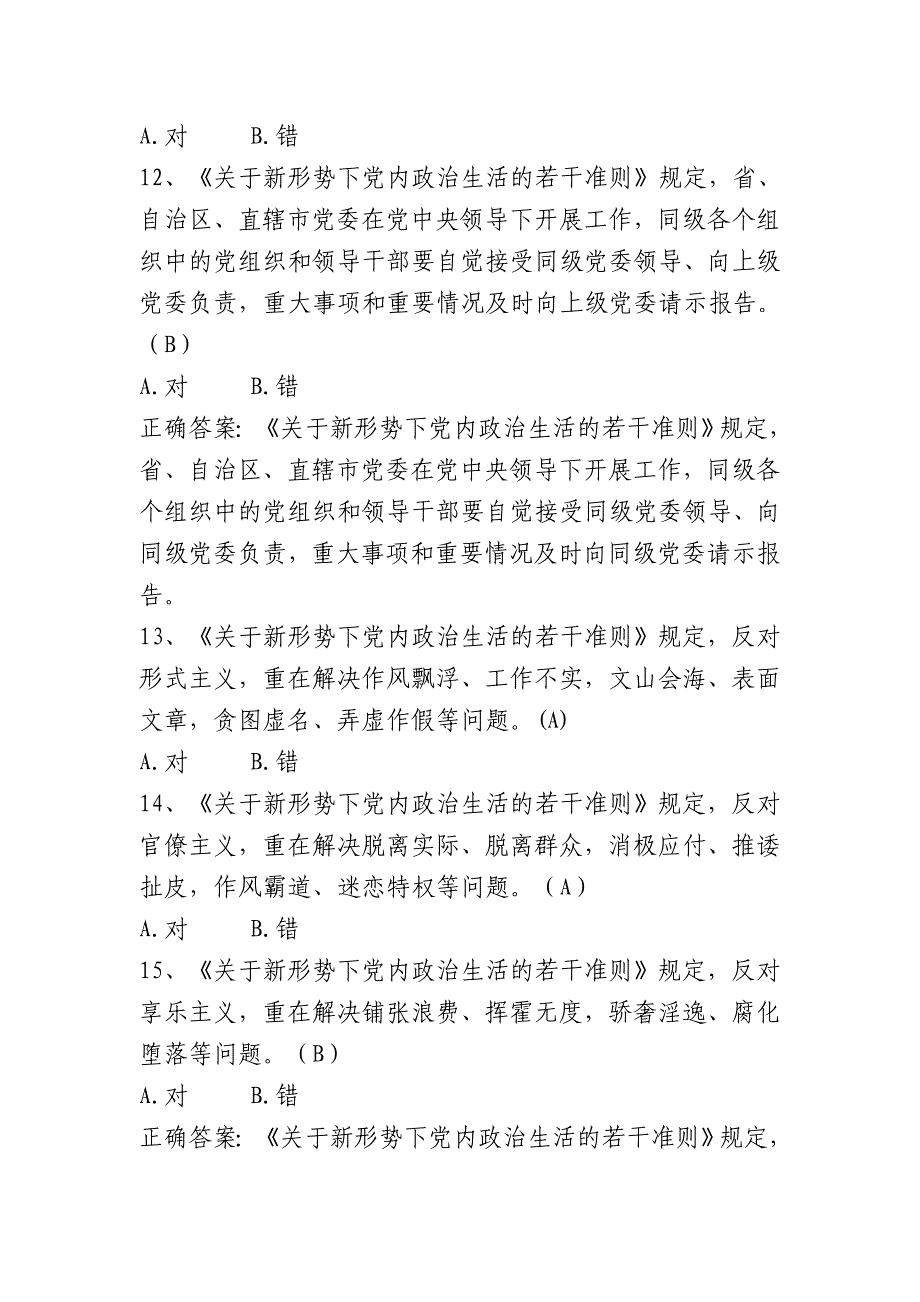 关于新形势下党内政治生活的若干准则资料测试部分题库资料_第4页