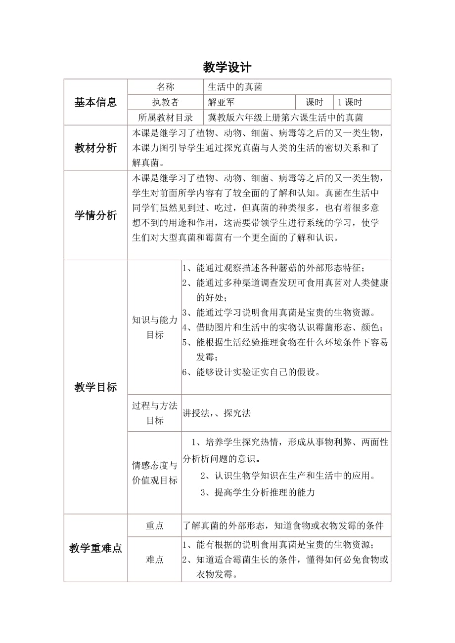 生活中的霉菌教学设计资料_第1页