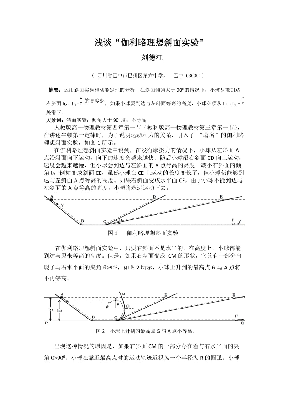 浅谈伽利略理想斜面实验”资料_第1页