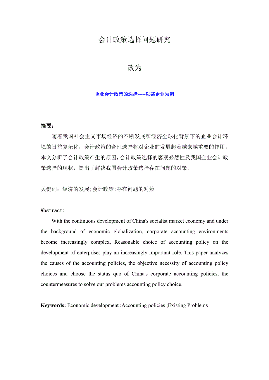 企业会计政策的选择-----以某企业为例资料_第1页