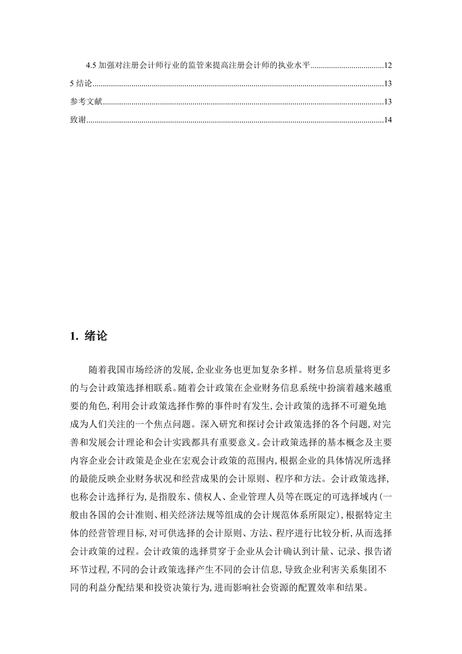 企业会计政策的选择-----以某企业为例资料_第3页