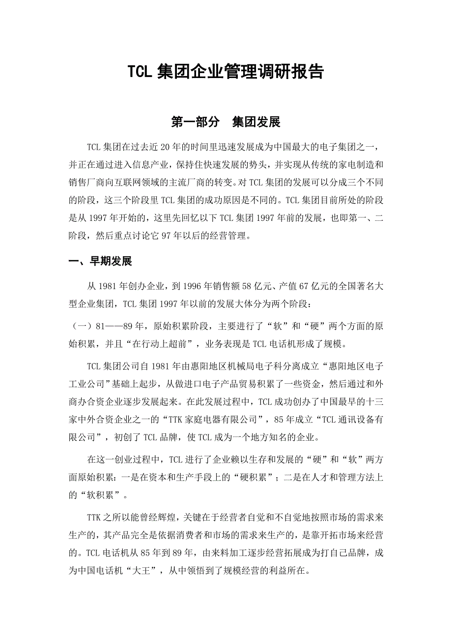 tcl集团的管理调研报告_第1页