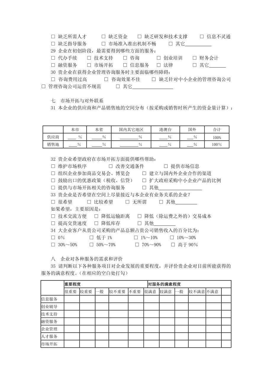 中小企业服务体系建设专项规划调查问卷_第5页