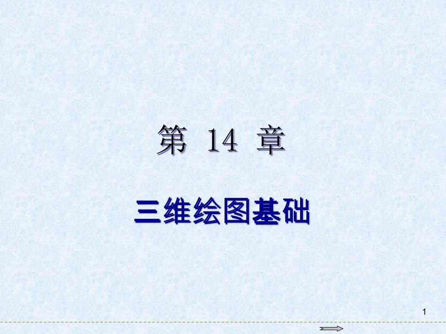 autocad 2016基础教程第14章  三维绘图基础_第1页