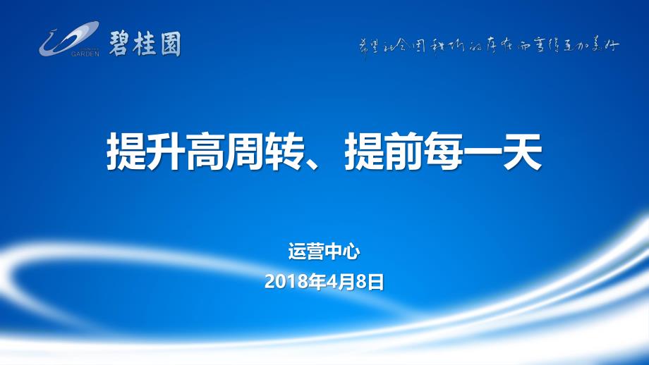 碧桂园提升高周转、提前每一天_第1页