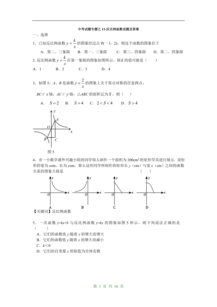 初中中考反比例函数应用题资料_第1页