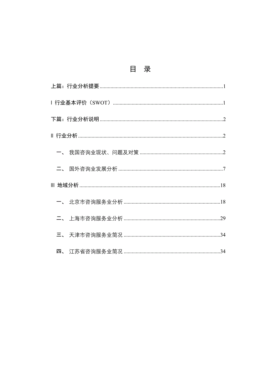 企业咨询行业分析报告_第1页