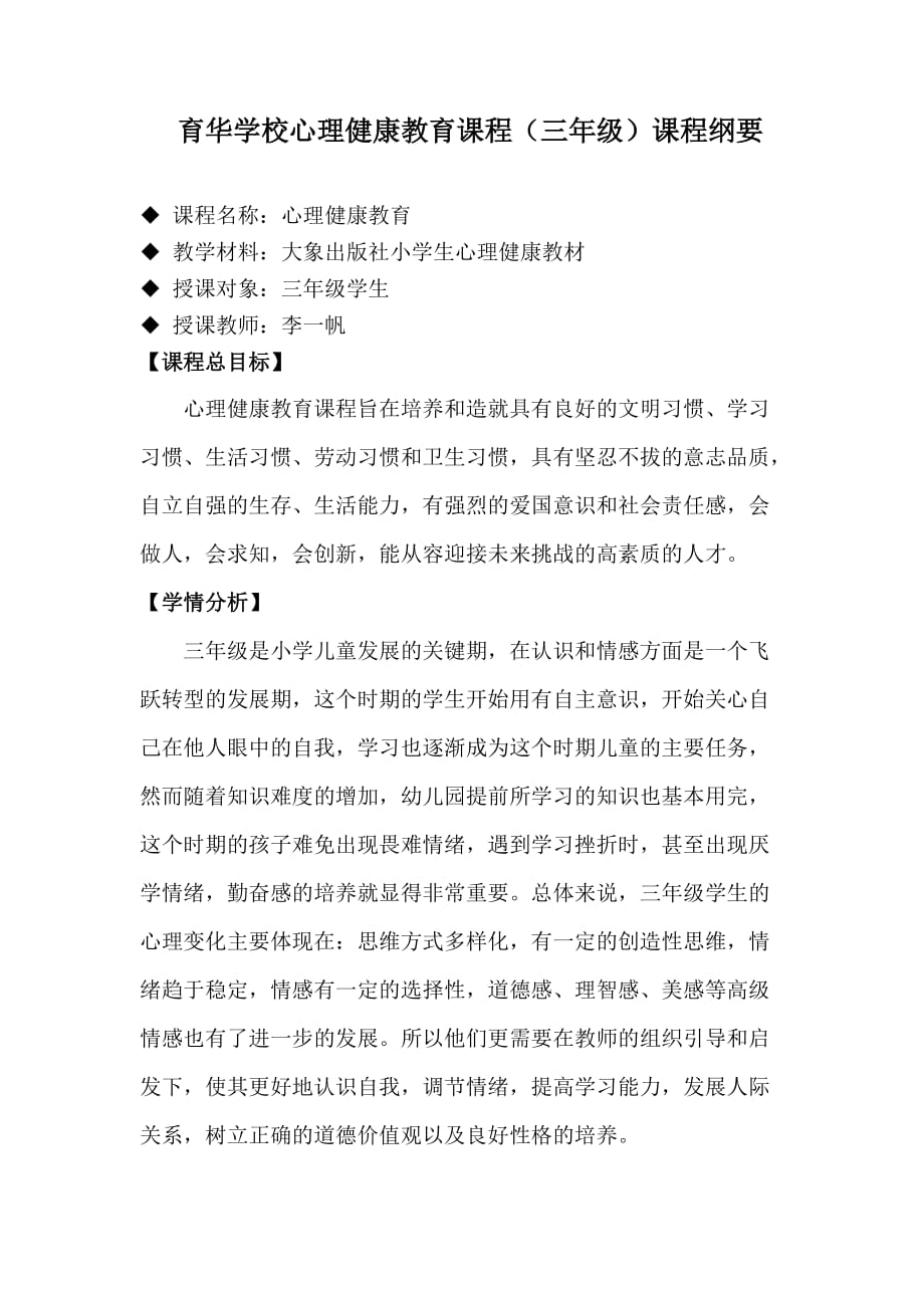 小学心理健康教育课程三年级上册课程纲要资料_第1页