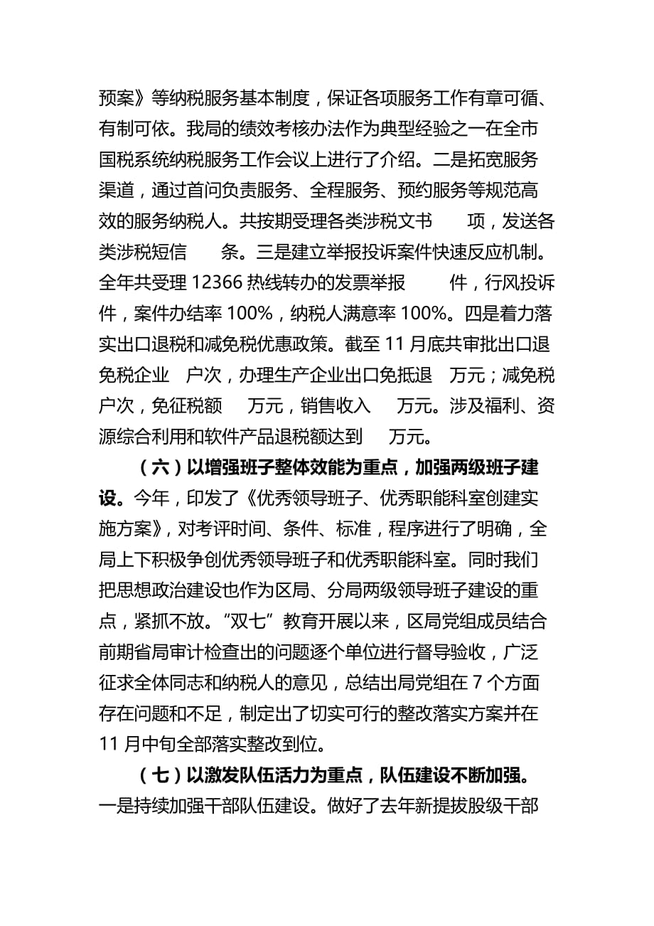 区国税局关于年度工作情况的报告_第4页