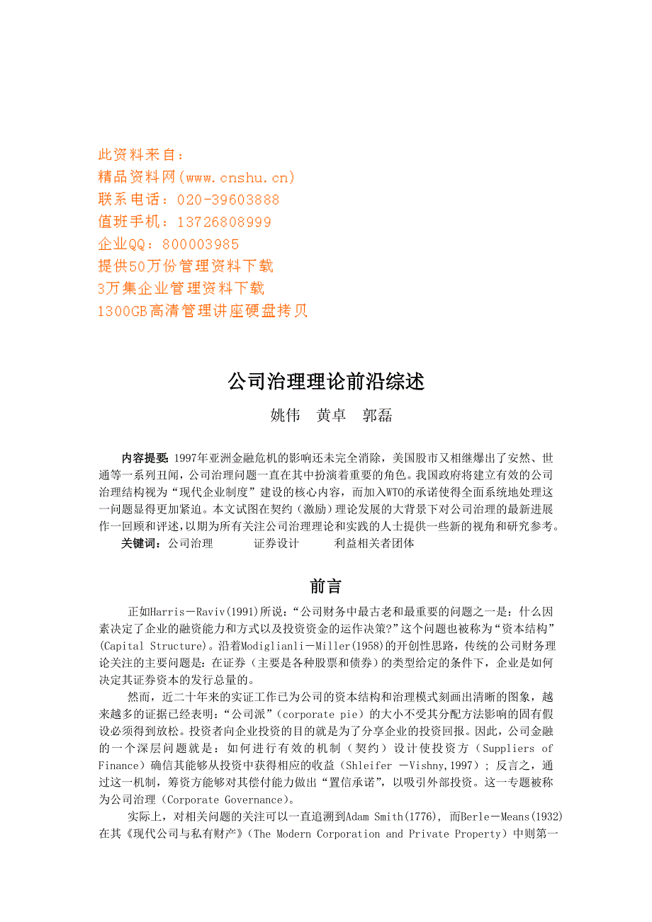 公司治理理论前沿概述_第1页