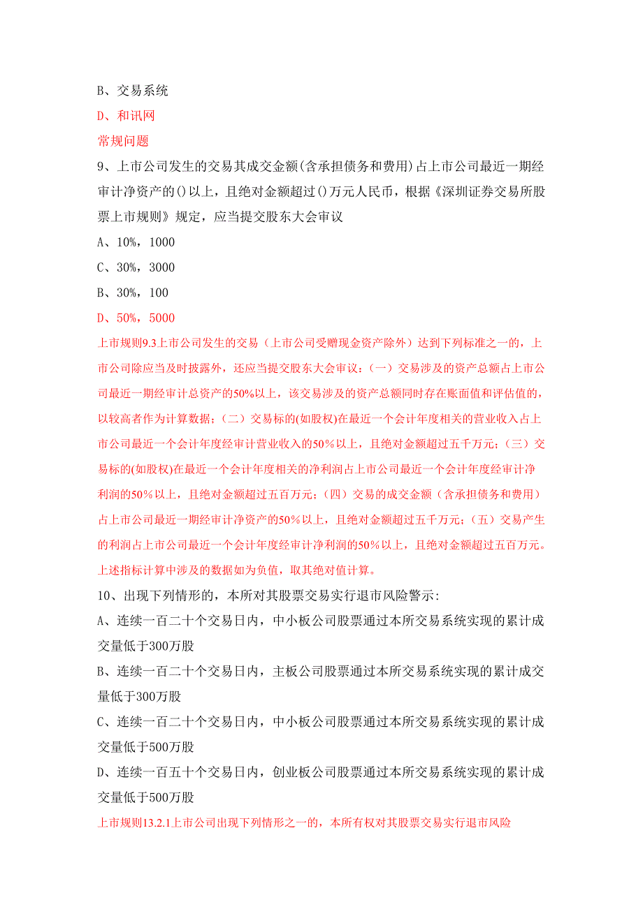 深交所第68期拟上市公司董秘考试题资料_第3页