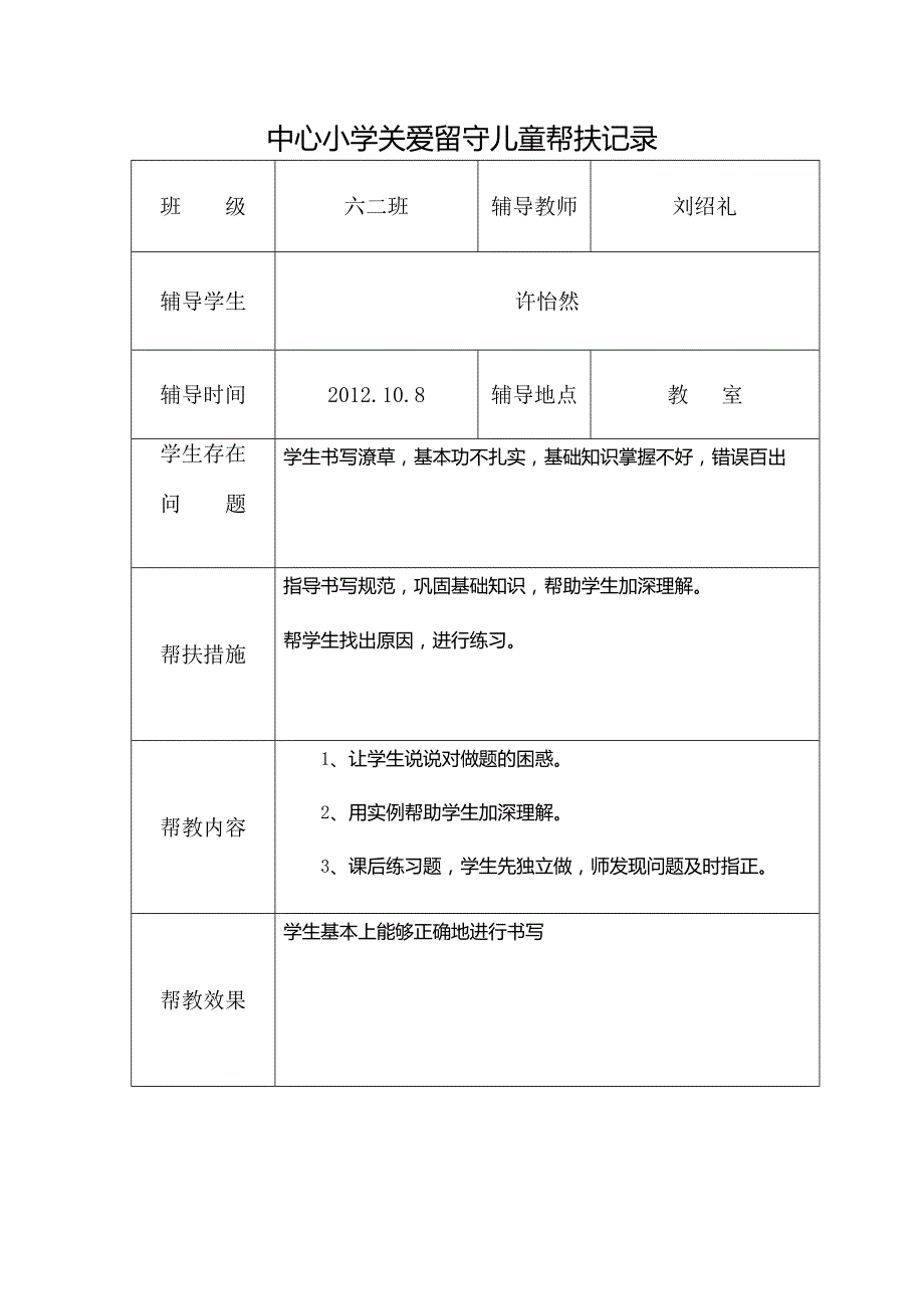 关爱留守儿童帮扶记录资料_第1页