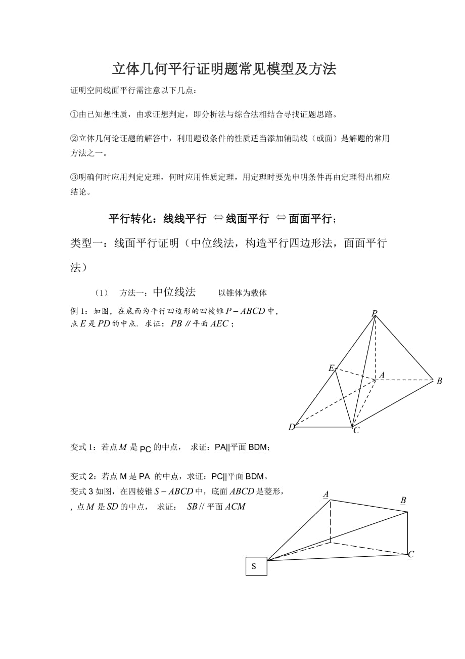 立体几何平行证明题常见模型及方法资料_第1页