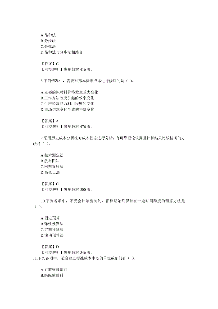 《财务成本管理》试题与答案_第4页