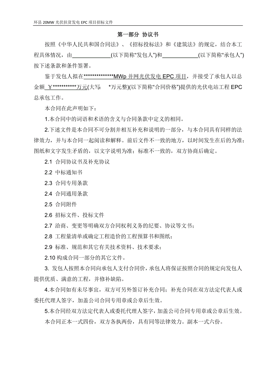 光伏扶贫发电epc项目招标文件1_第2页