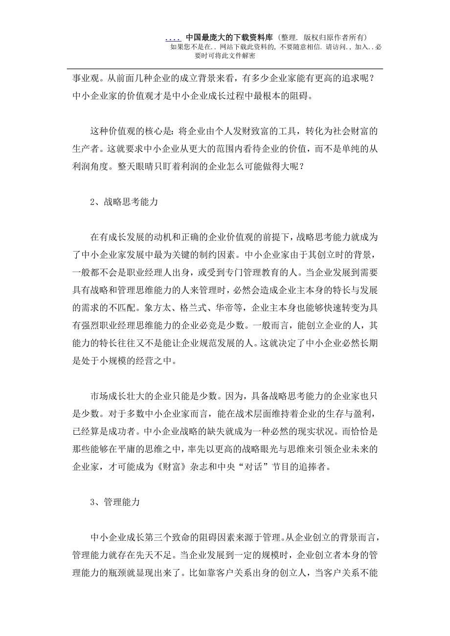 中小型企业的成长与战略的缺失_第5页