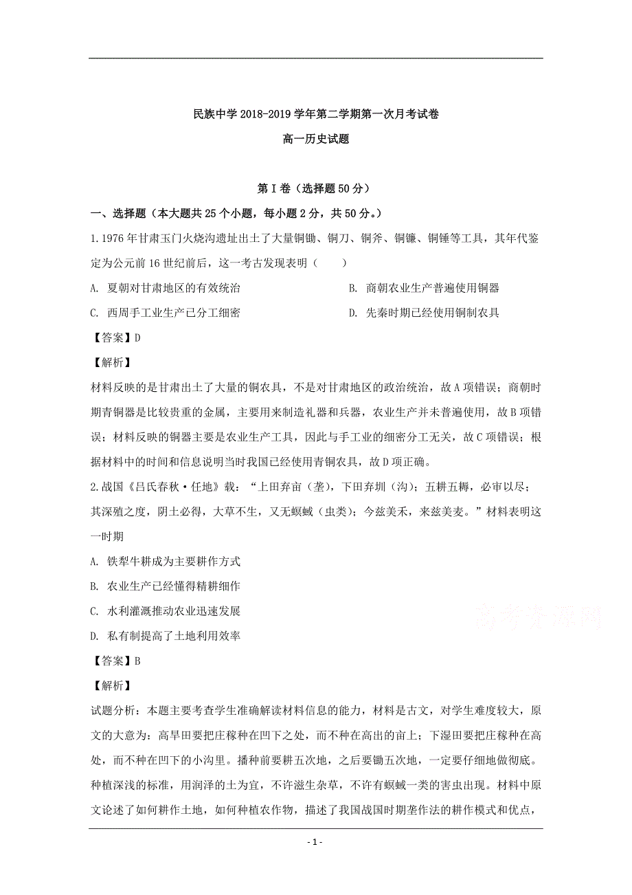 安徽省定远县民族中学2018-2019学年高一下学期第一次月考历史试题 Word版含解析_第1页