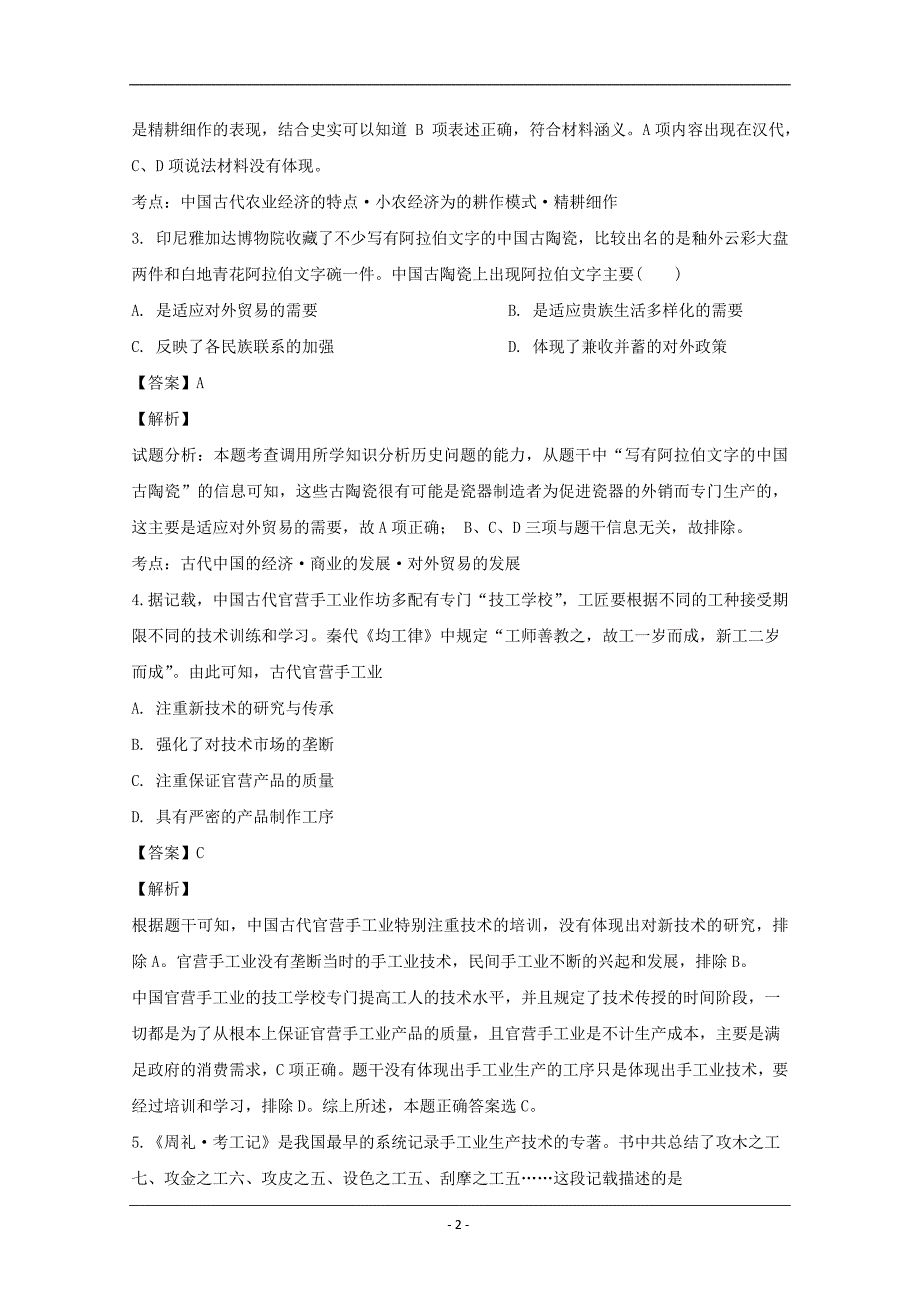 安徽省定远县民族中学2018-2019学年高一下学期第一次月考历史试题 Word版含解析_第2页