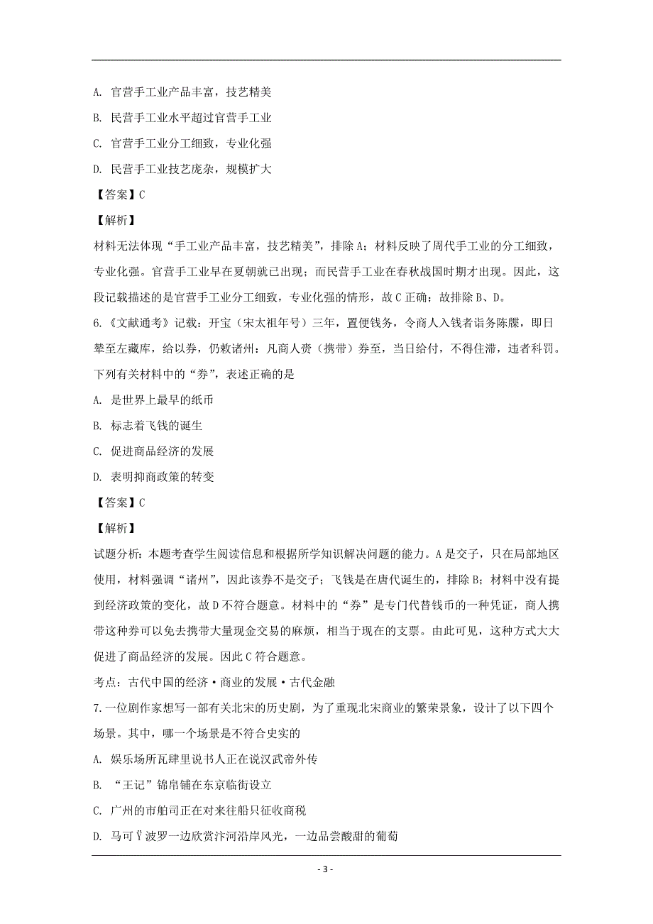 安徽省定远县民族中学2018-2019学年高一下学期第一次月考历史试题 Word版含解析_第3页