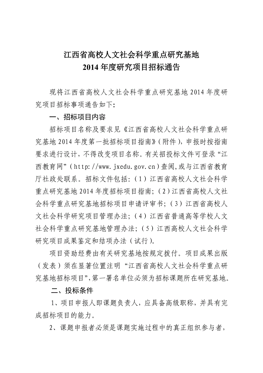 人文社会科学重点研究基地研究项目招标通告_第1页